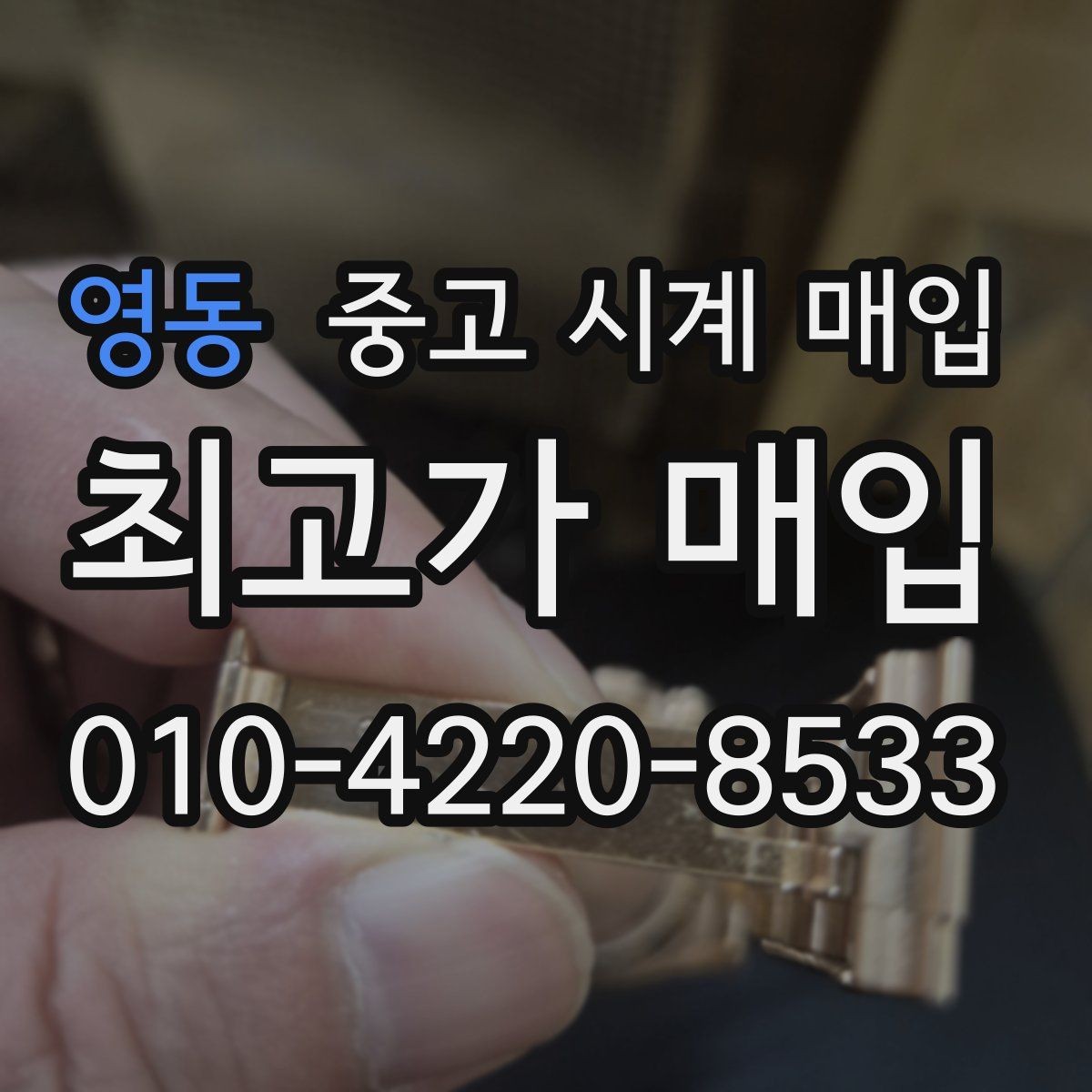 영동 중고 시계 매입 케이스 모서리 감가를 부르는 대표 사례 정리
