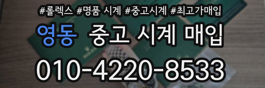 영동 중고 시계 매입