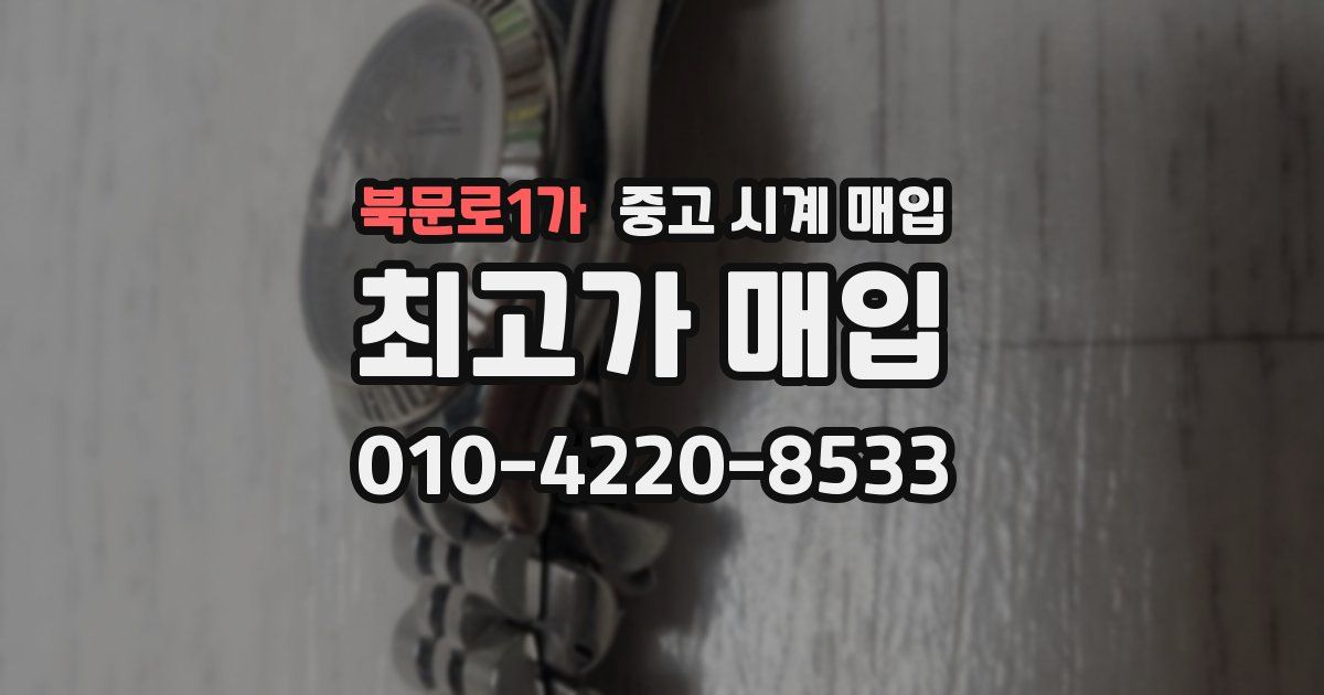 북문로1가 중고 시계 매입