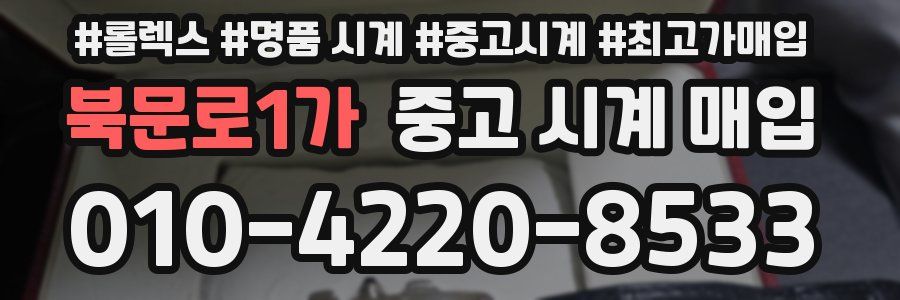 북문로1가 중고 시계 매입