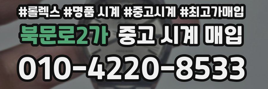 북문로2가 중고 시계 매입