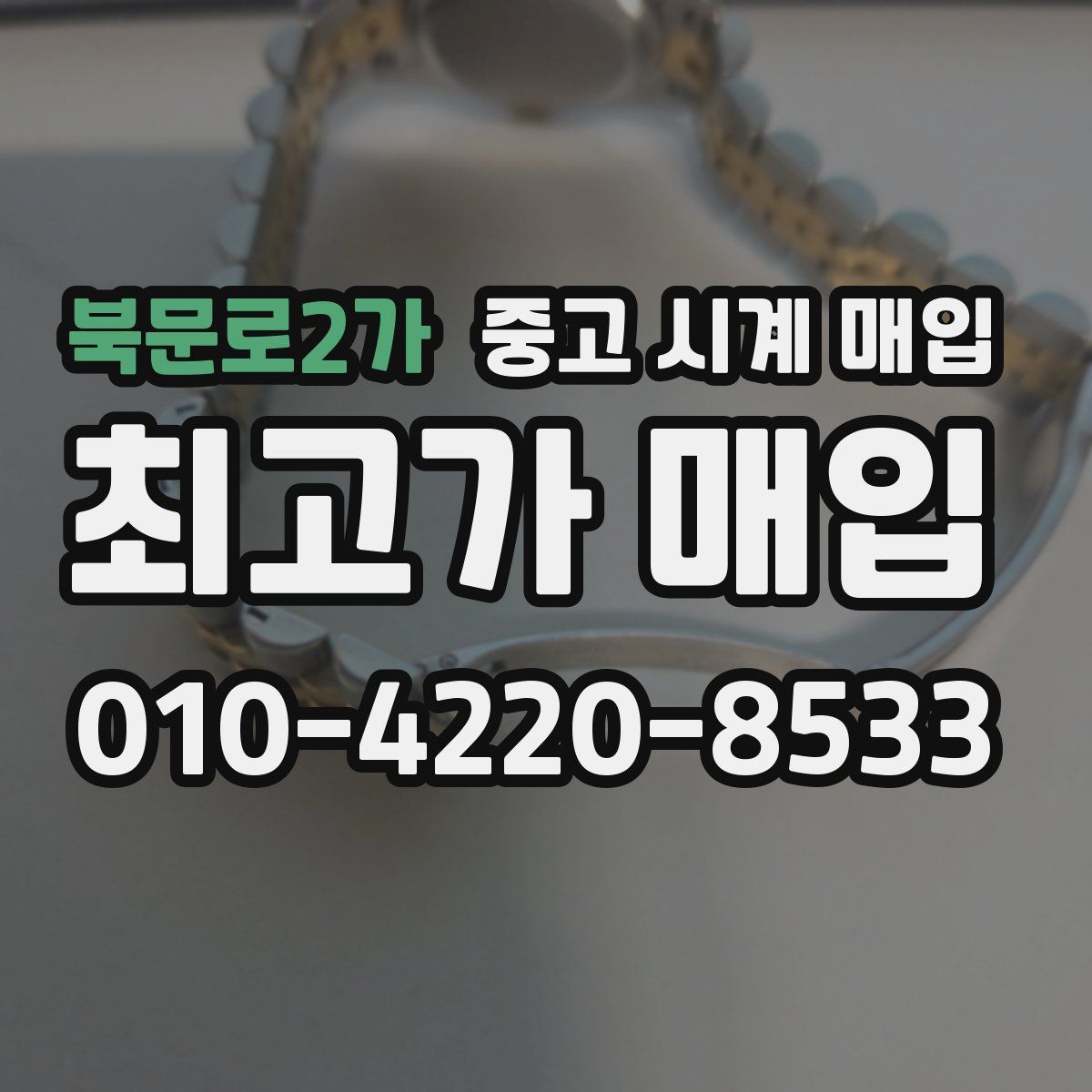 북문로2가 중고 시계 매입