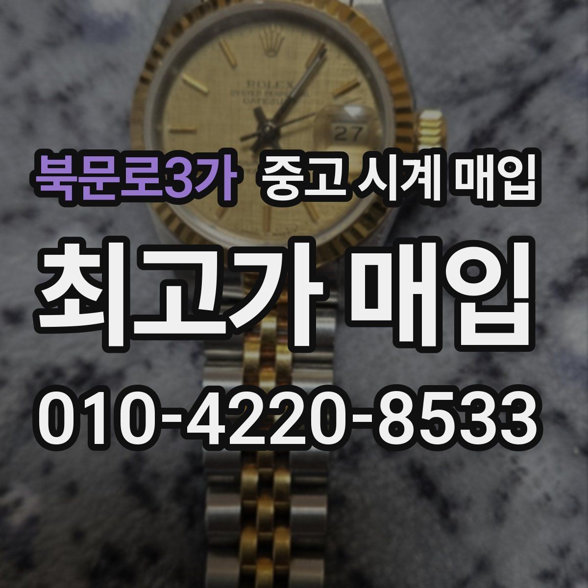 북문로3가 중고 시계 매입 감정 시간이 길어지는 대표 상황