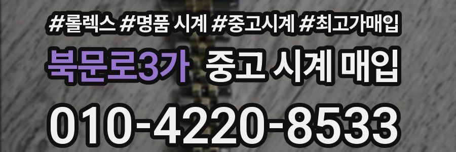 북문로3가 중고 시계 매입