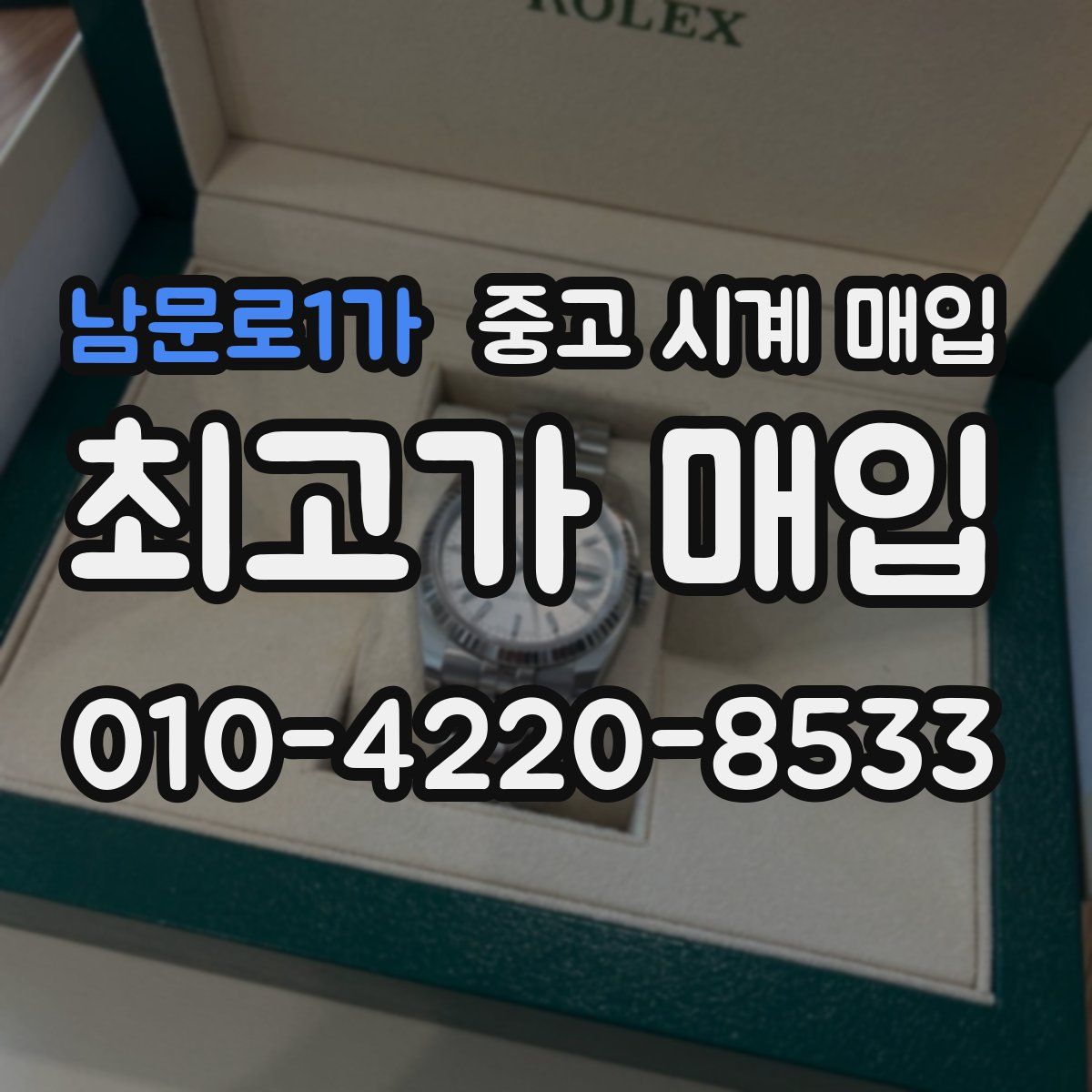 남문로1가 중고 시계 매입