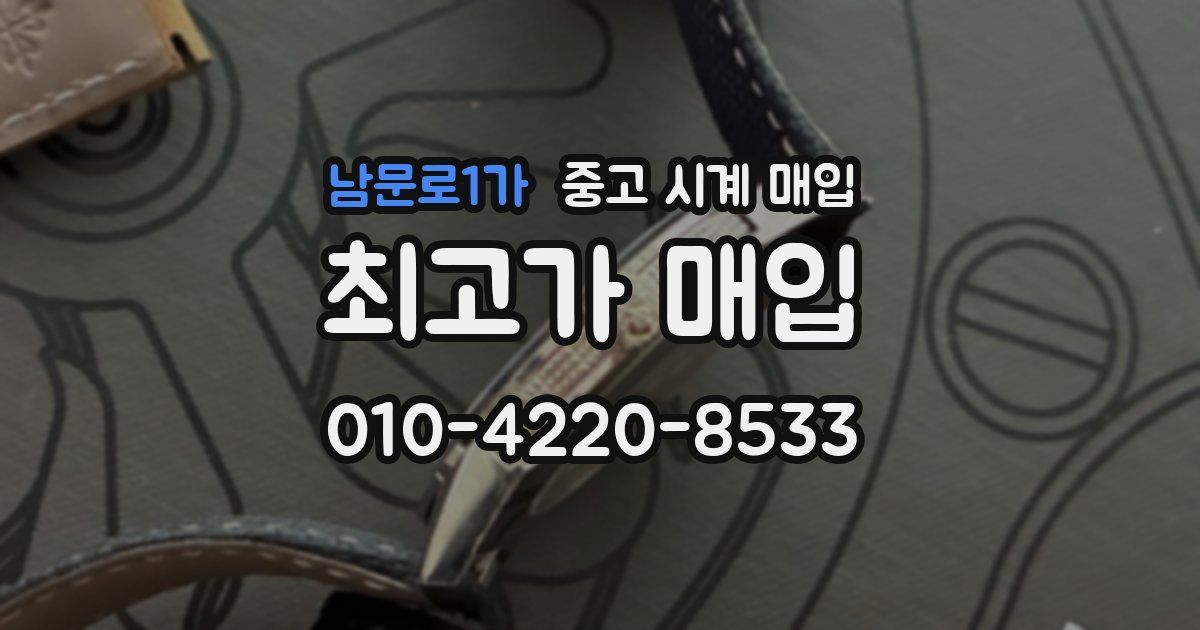 남문로1가 중고 시계 매입