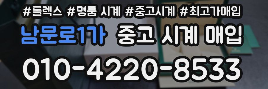 남문로1가 중고 시계 매입
