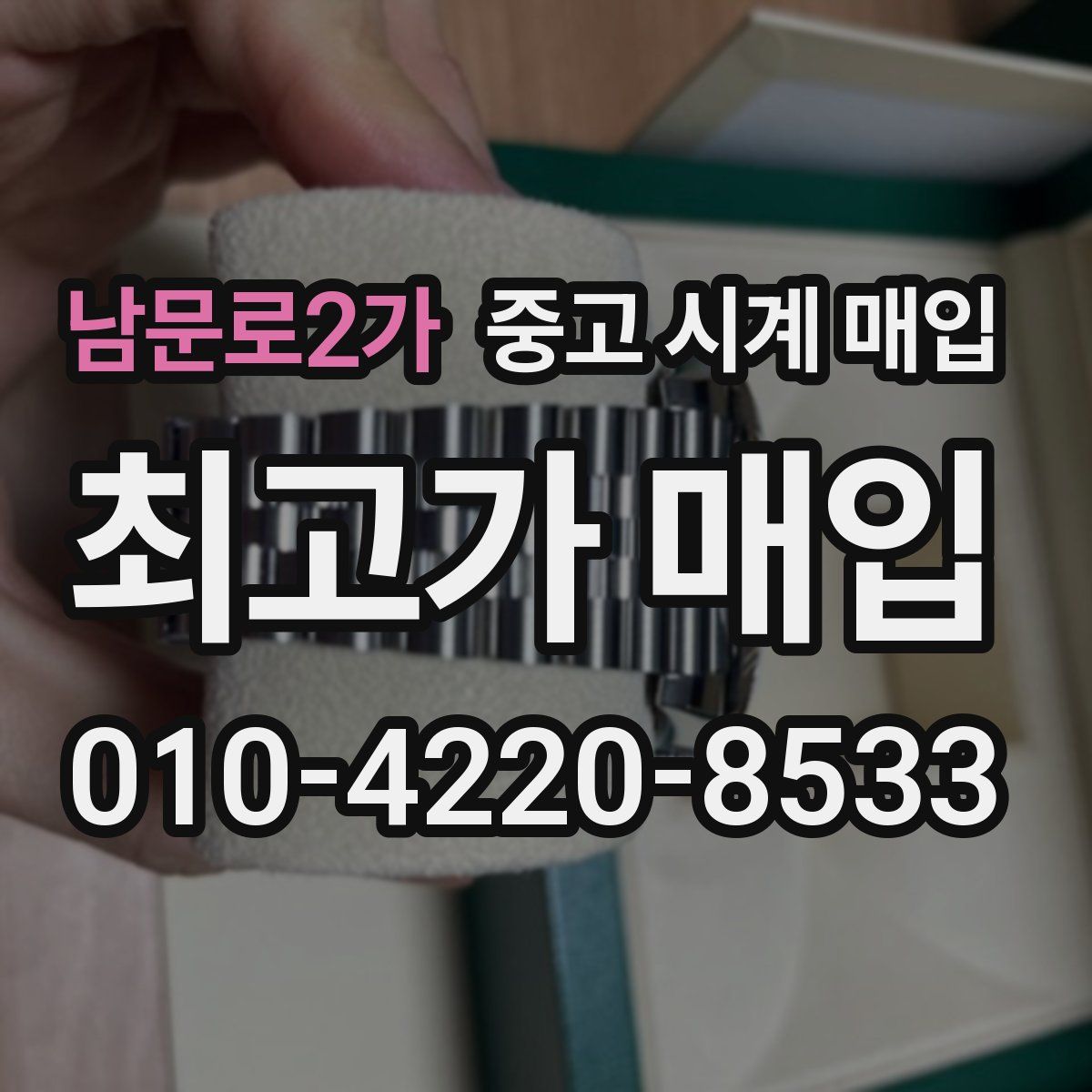 남문로2가 중고 시계 매입
