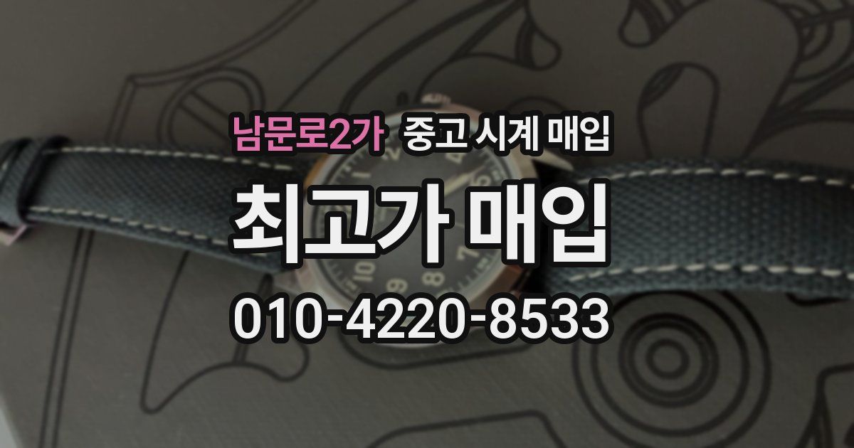 남문로2가 중고 시계 매입