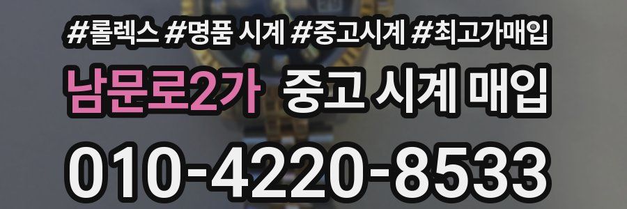 남문로2가 중고 시계 매입