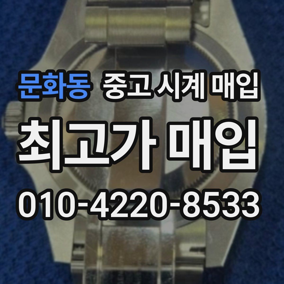 문화동 중고 시계 매입 야광 상태 감가를 줄이는 현실적인 관리 팁