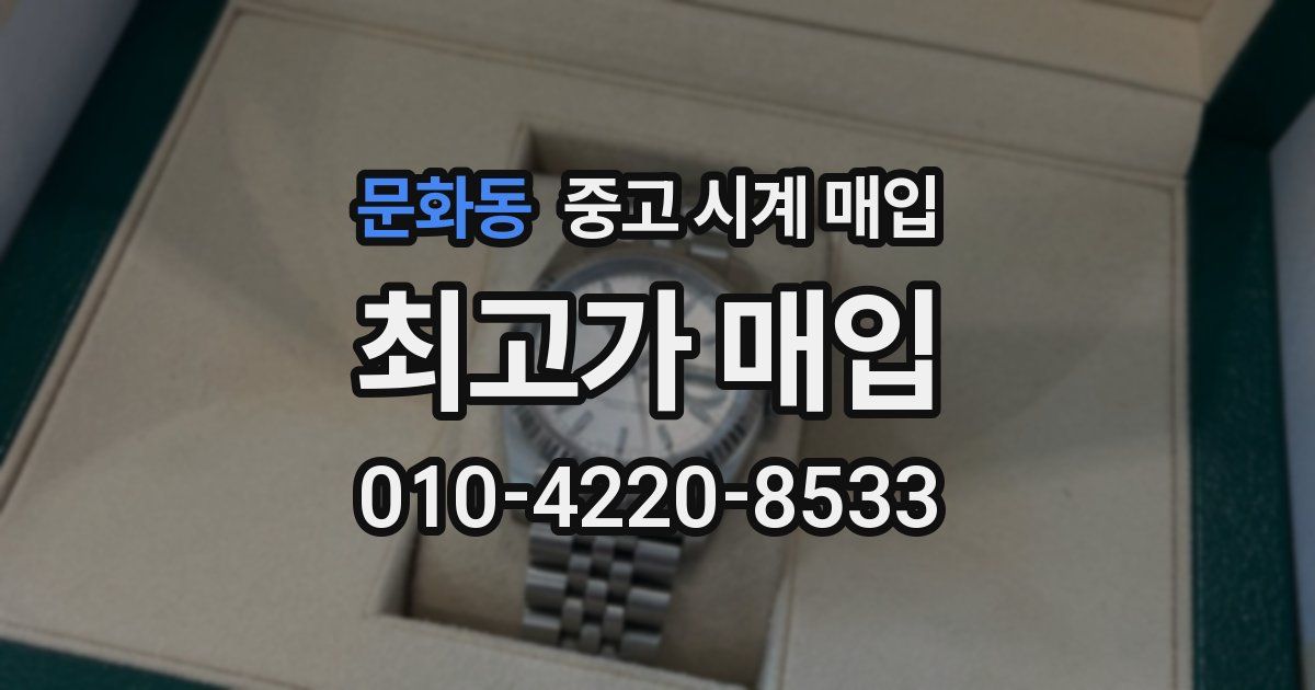 문화동 중고 시계 매입