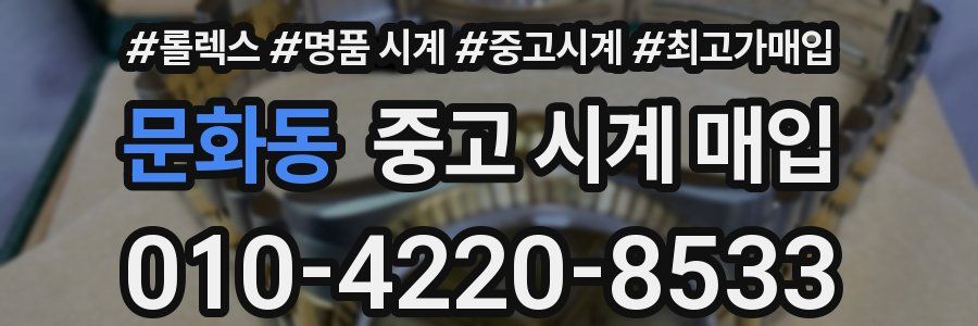 문화동 중고 시계 매입