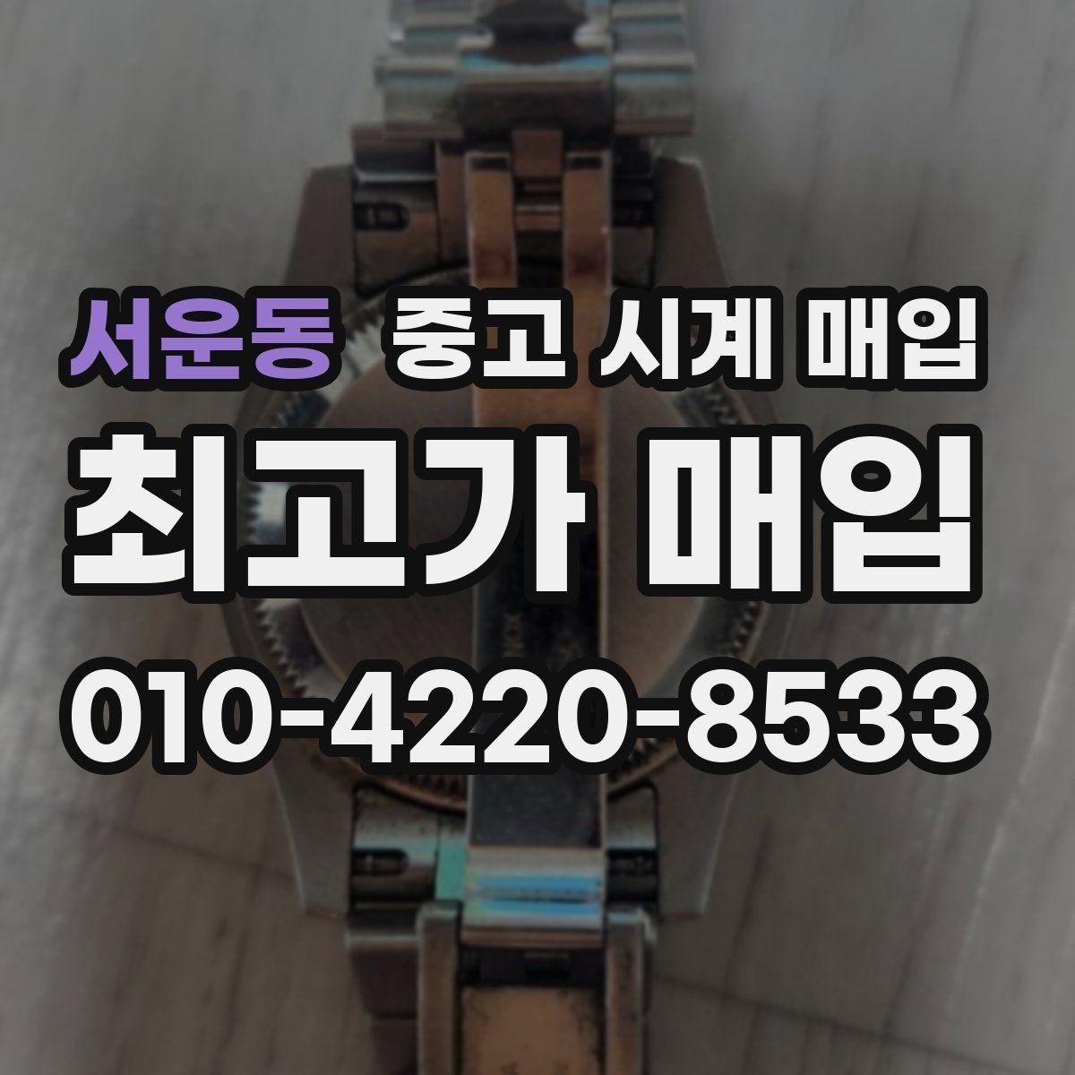 서운동 중고 시계 매입 빈티지 제품이라 감정이 걱정될 때 시세에 맞게 결정하는 기준