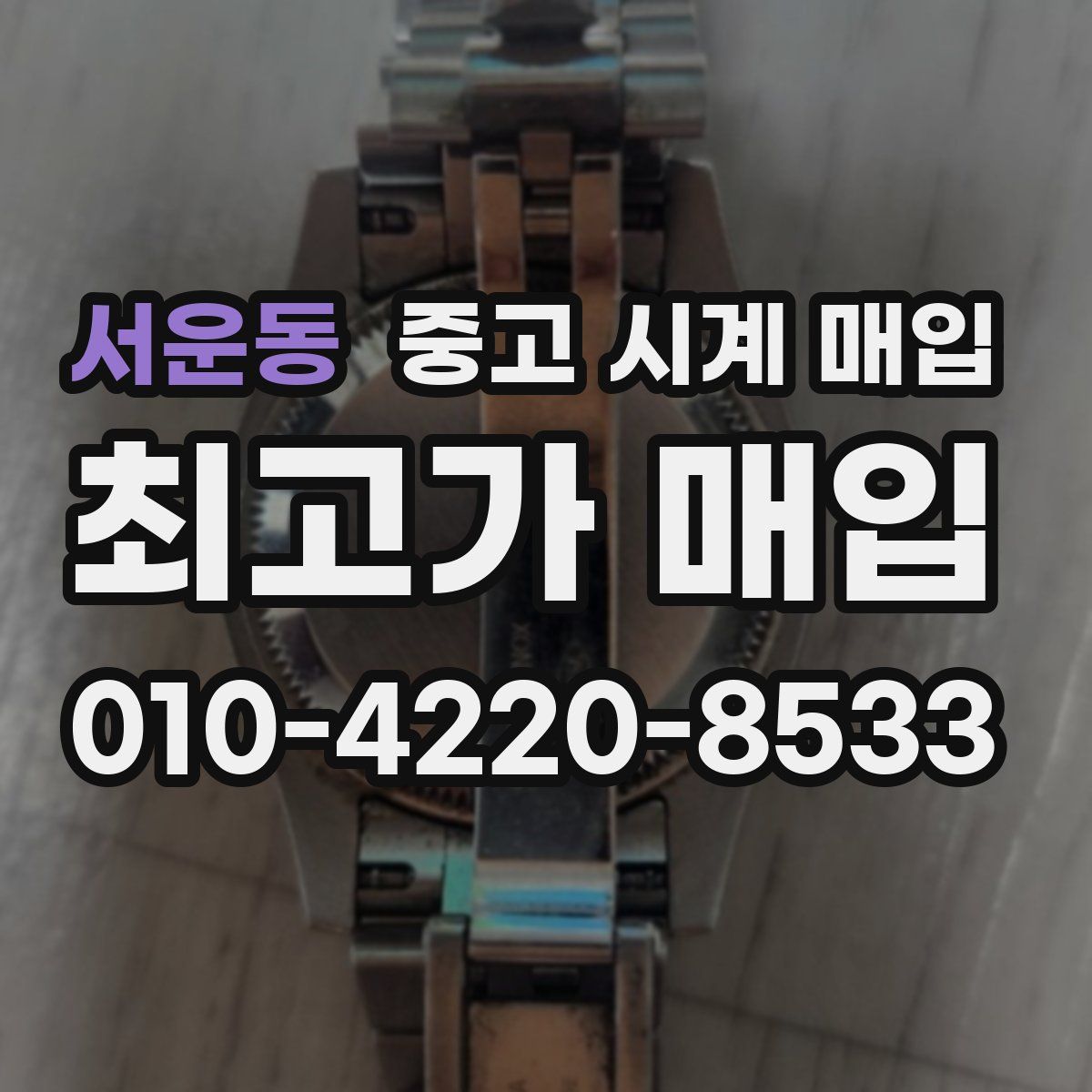 서운동 중고 시계 매입