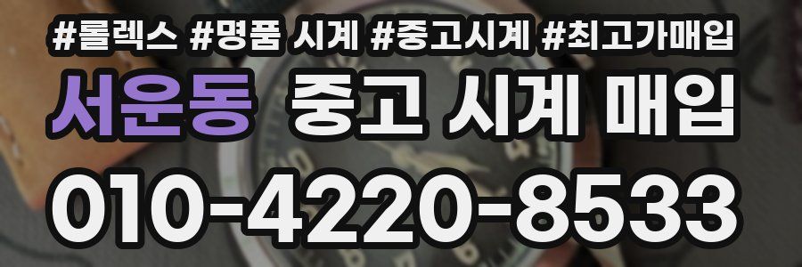 서운동 중고 시계 매입