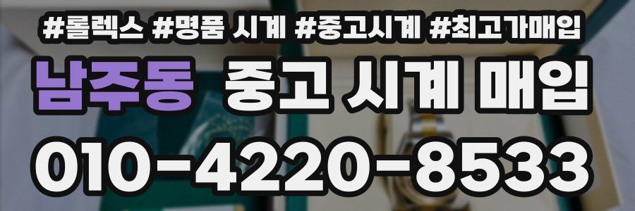 남주동 중고 시계 매입