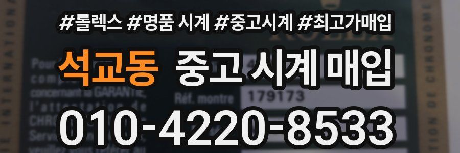 석교동 중고 시계 매입