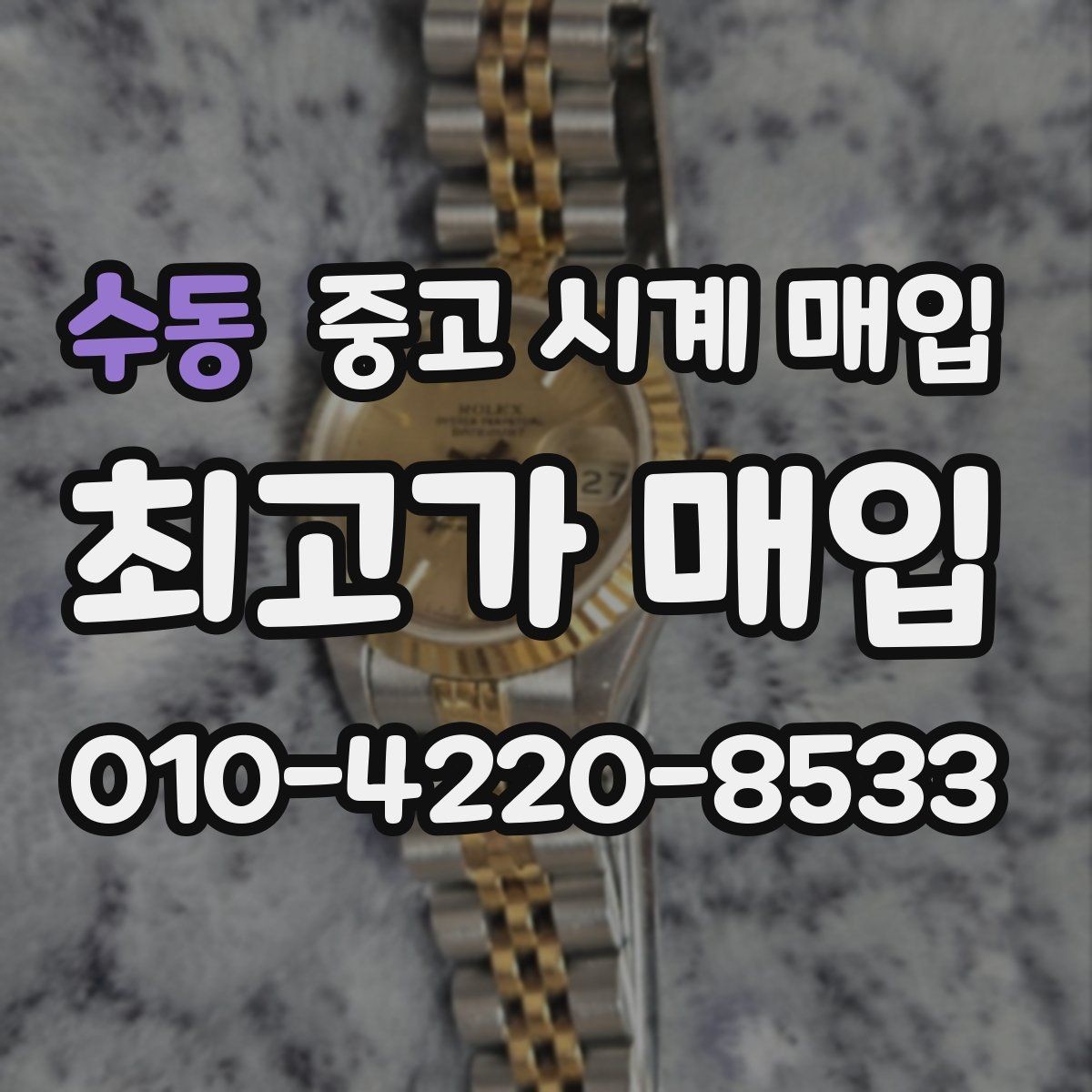 수동 중고 시계 매입 메탈 브레이슬릿이 유리한 이유
