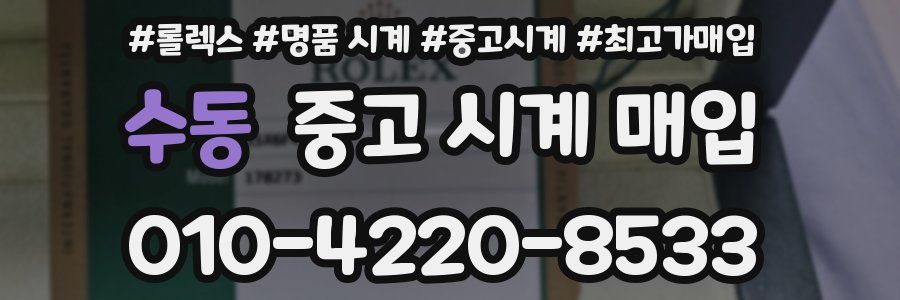 수동 중고 시계 매입