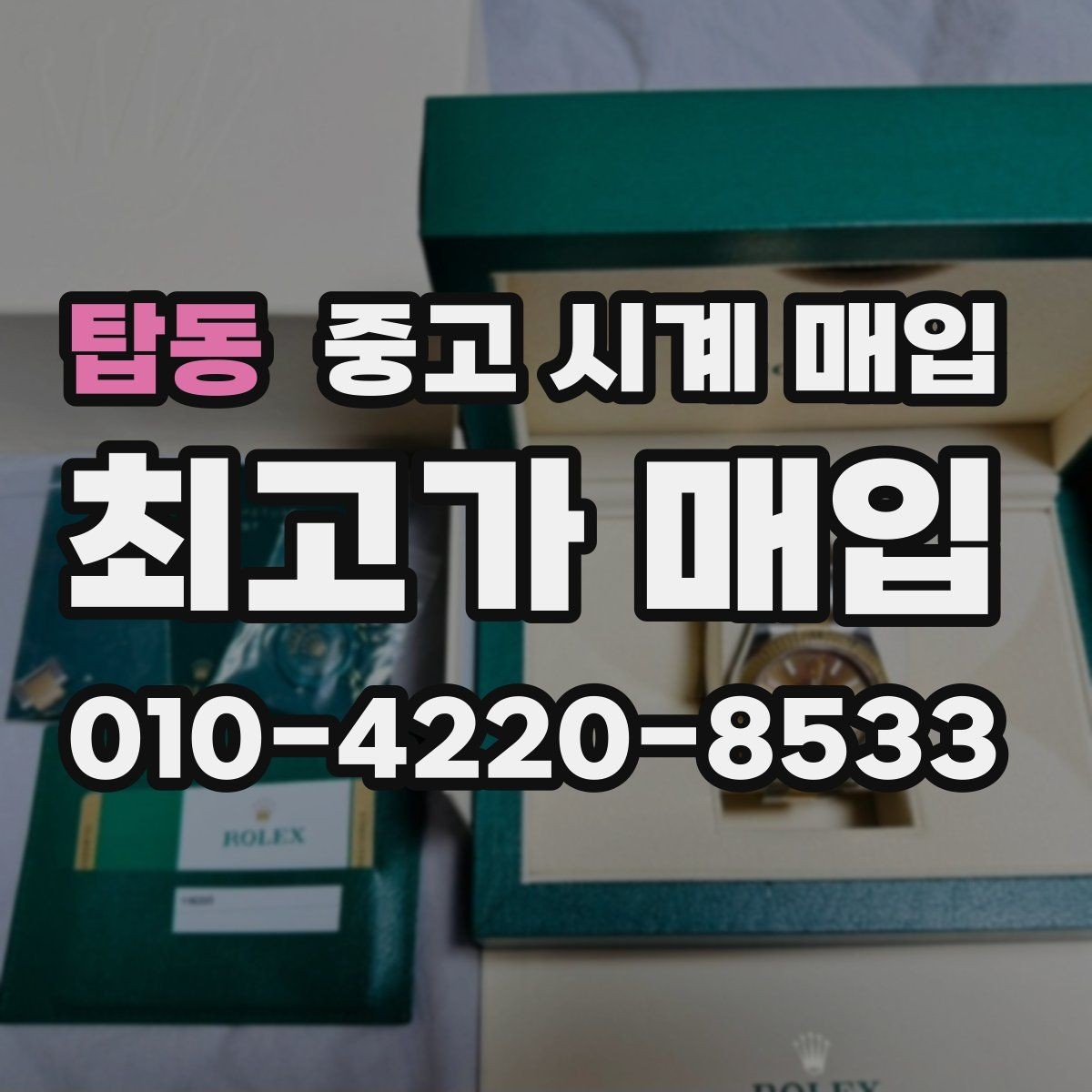탑동 중고 시계 매입 환율 변동이 시세에 영향을 주는 이유