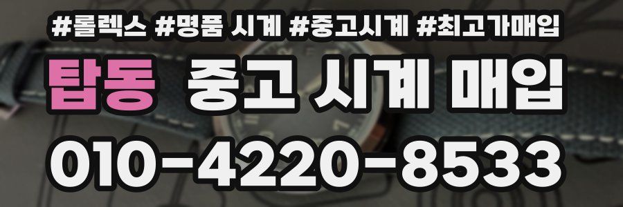 탑동 중고 시계 매입