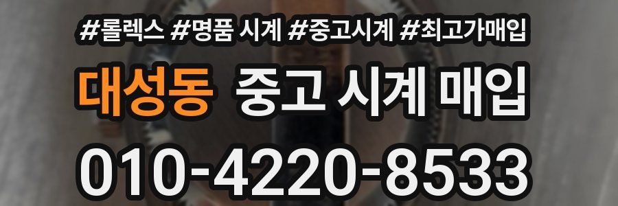 대성동 중고 시계 매입
