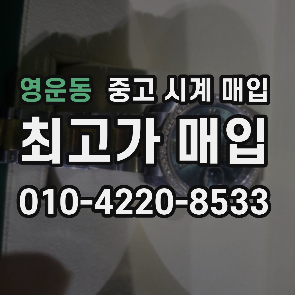 영운동 중고 시계 매입 안전과 시세를 함께 챙기는 방법