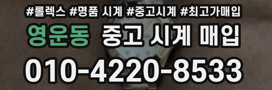 영운동 중고 시계 매입