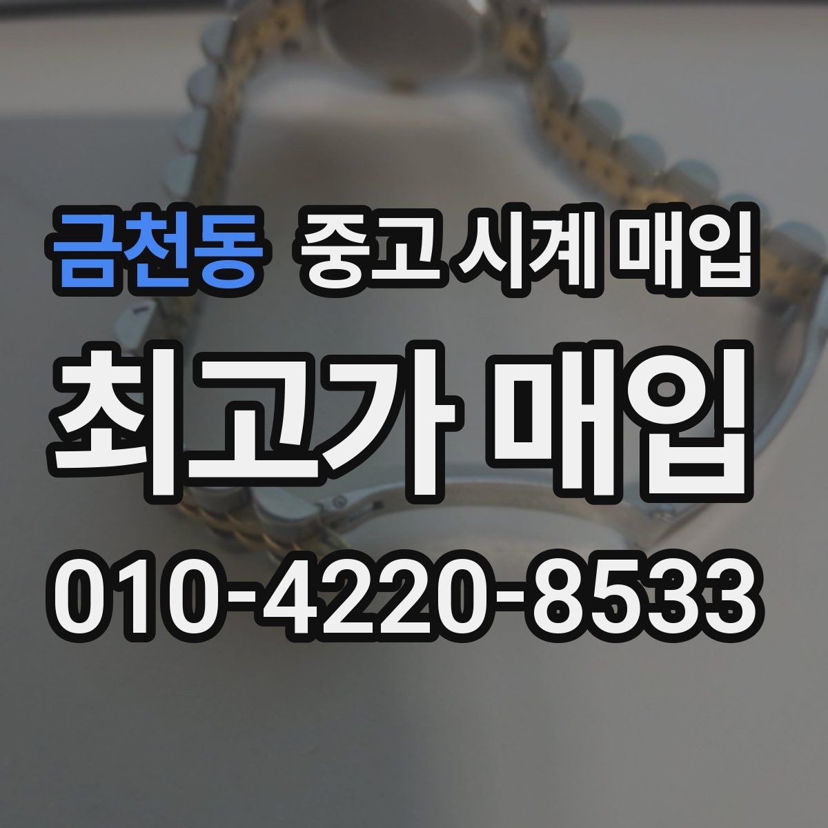 금천동 중고 시계 매입 오늘 시세 기준으로 합리적으로 거래하기