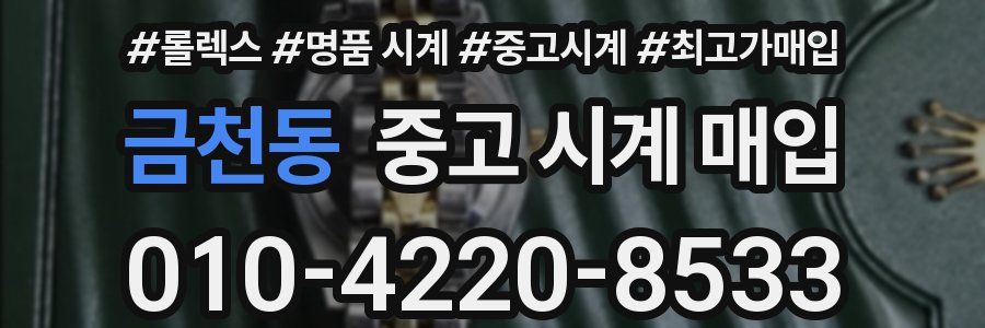 금천동 중고 시계 매입