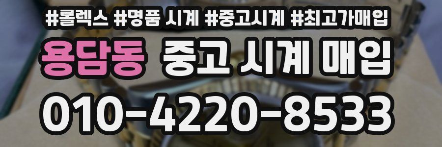용담동 중고 시계 매입
