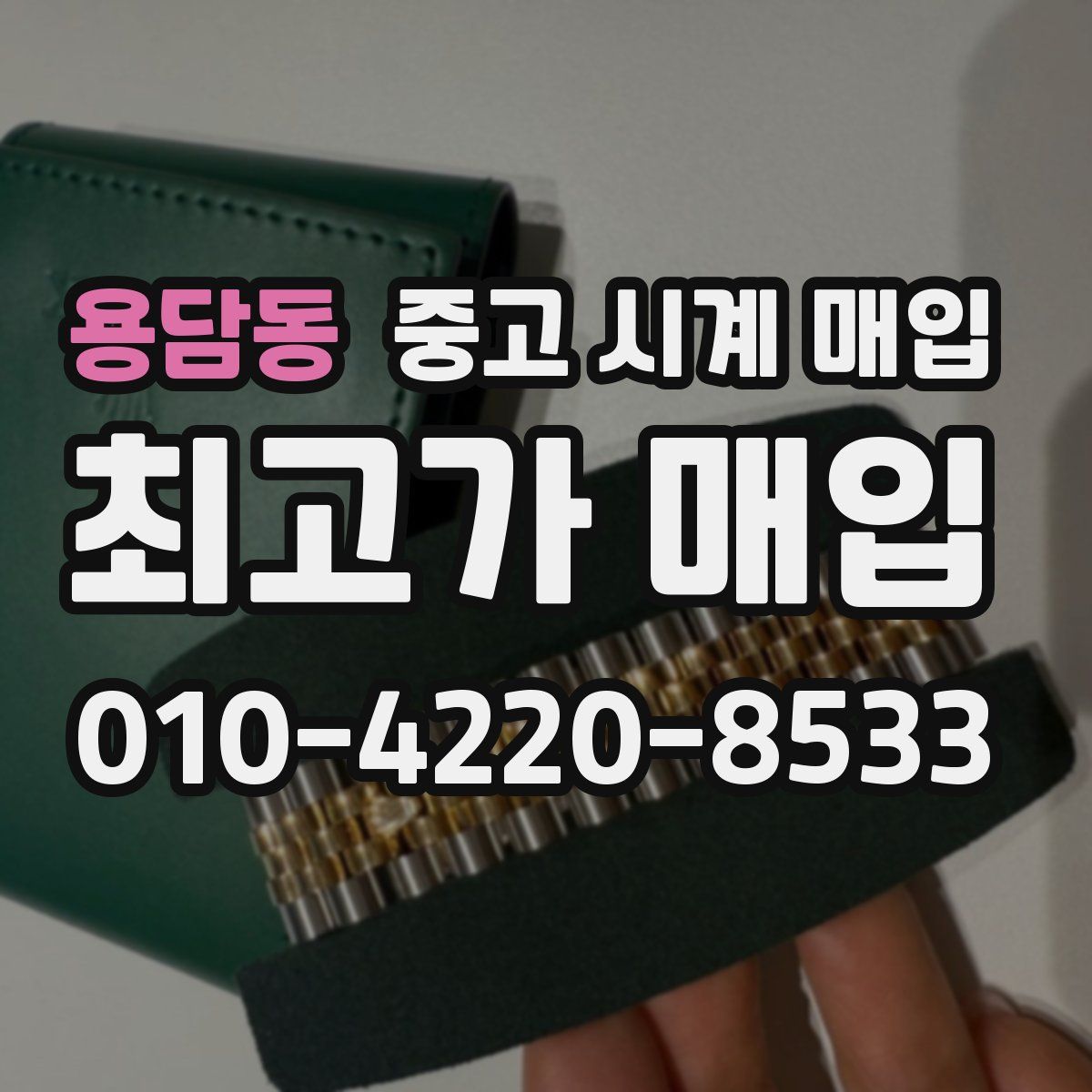 용담동 중고 시계 매입