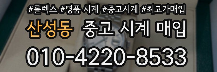 산성동 중고 시계 매입