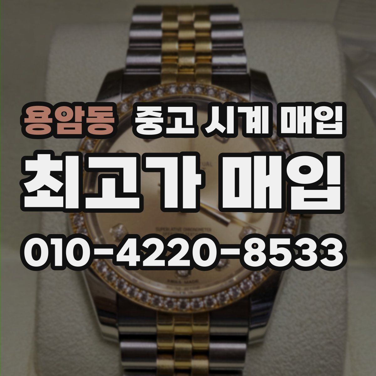 용암동 중고 시계 매입 시세 대비 만족스러운 견적 받는 요령