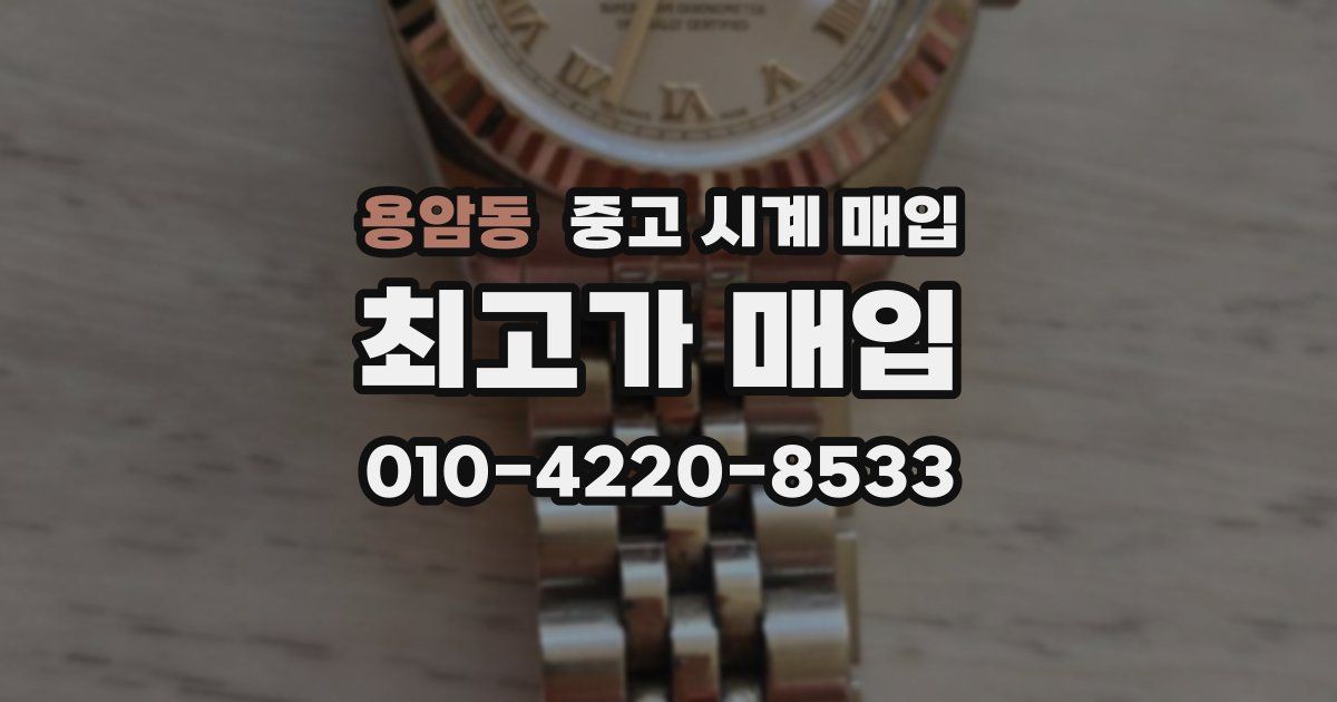 용암동 중고 시계 매입
