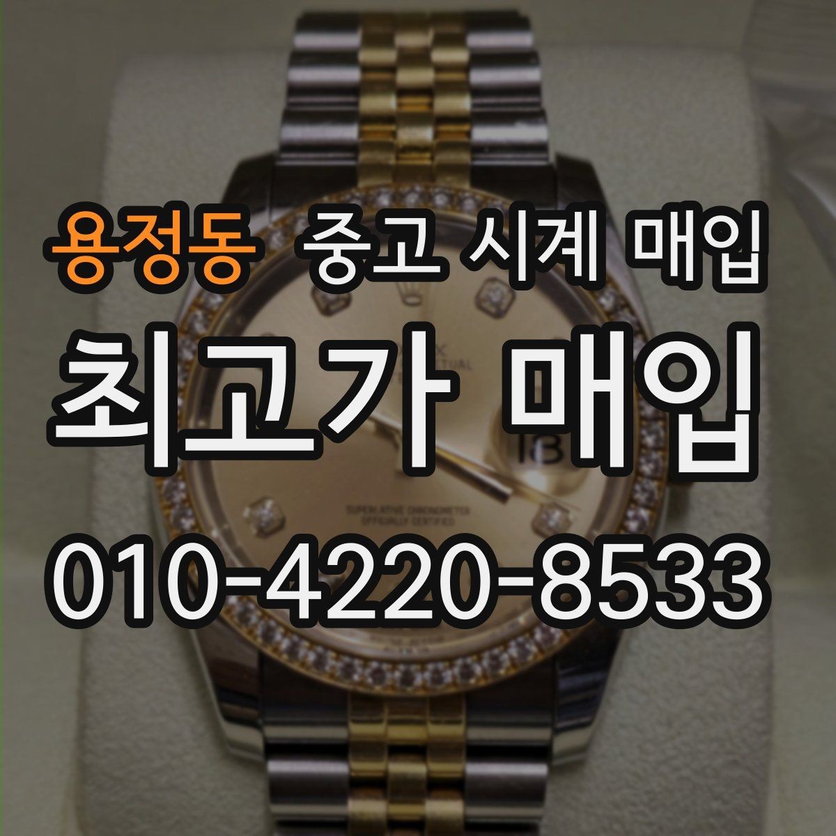 용정동 중고 시계 매입 다이얼 상태 감가를 줄이는 현실적인 관리 팁