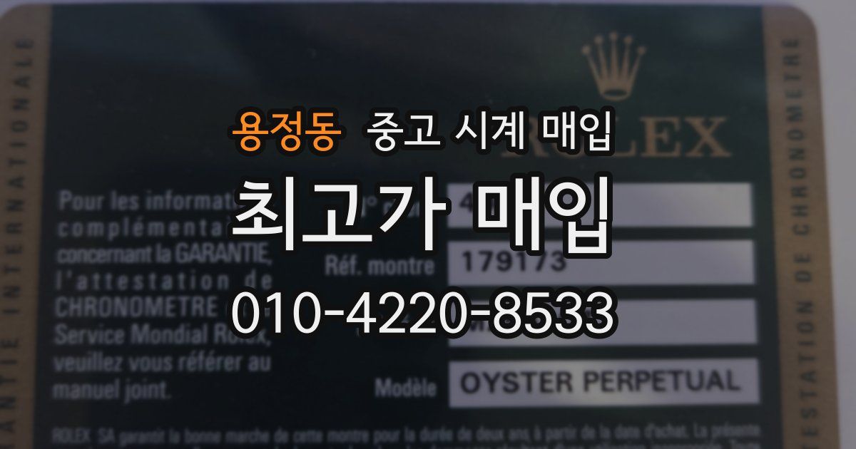 용정동 중고 시계 매입