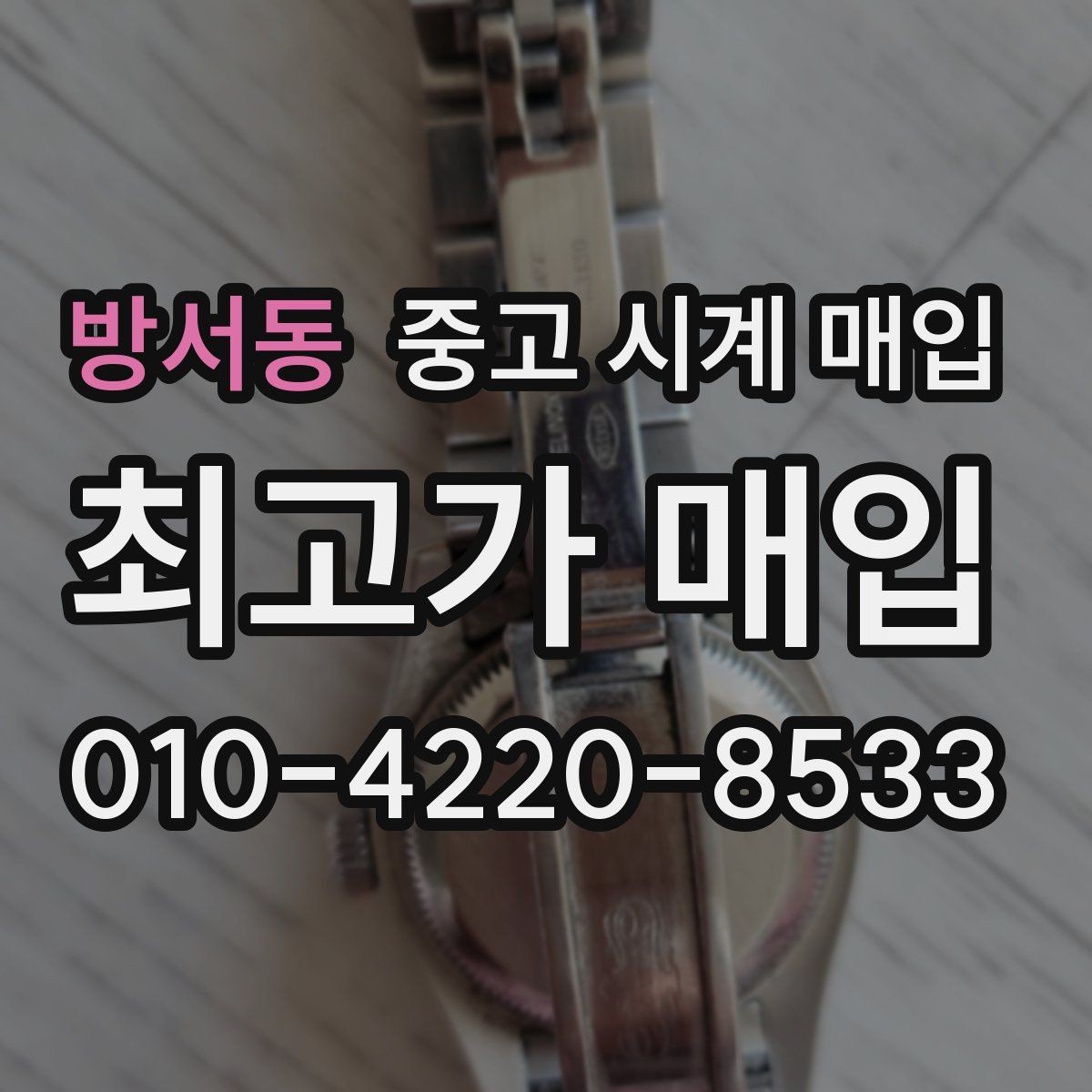 방서동 중고 시계 매입 연식 확인이 왜 중요한지 정리