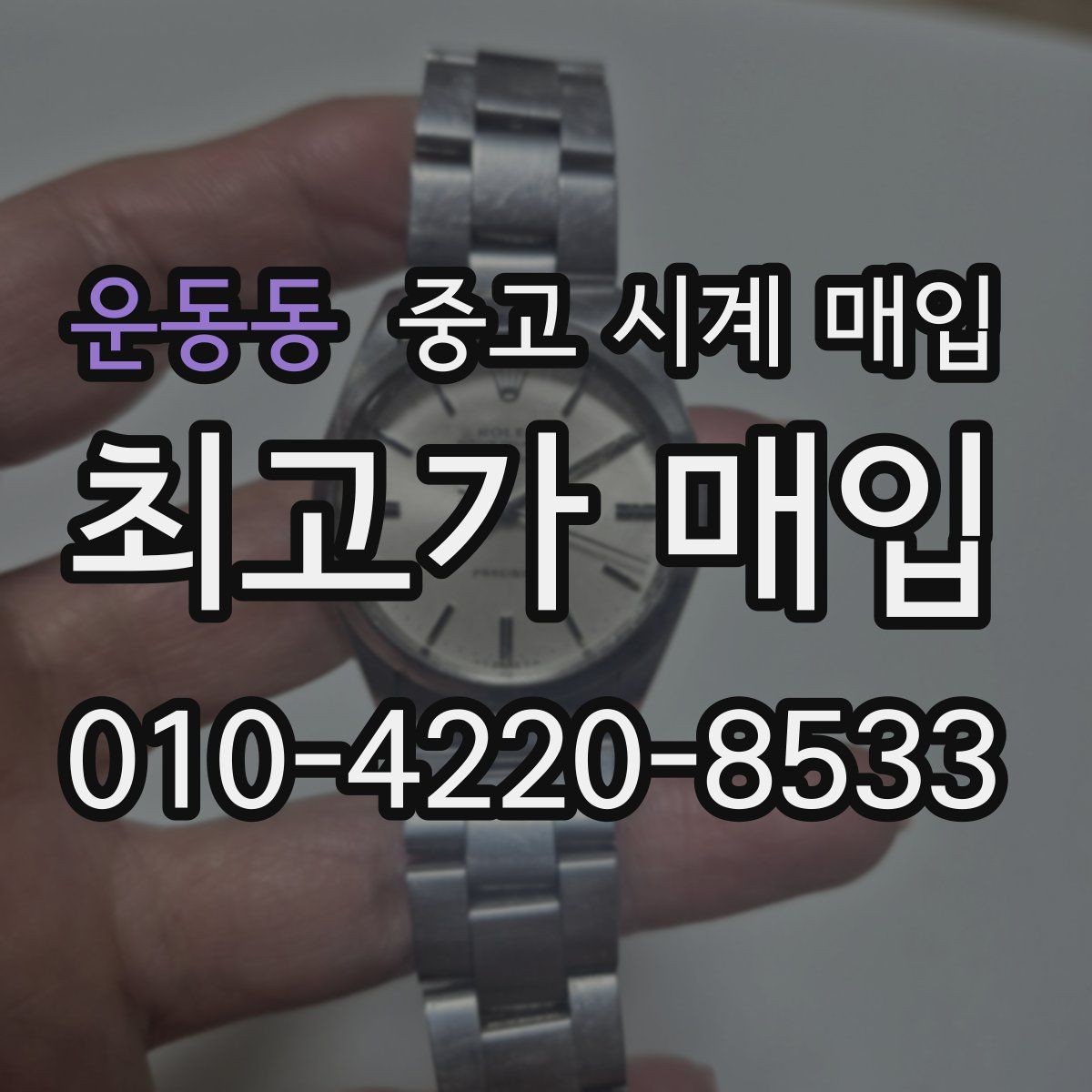 운동동 중고 시계 매입 버클이 잘 잠기지 않을 때 사진 촬영 시 체크