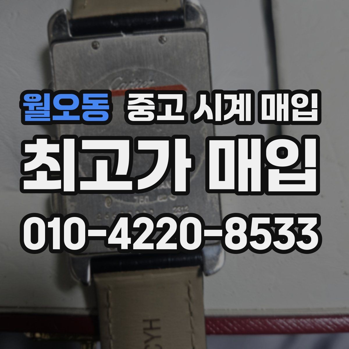 월오동 중고 시계 매입 브레이슬릿이 헐거워졌을 때 방문 감정 전 체크