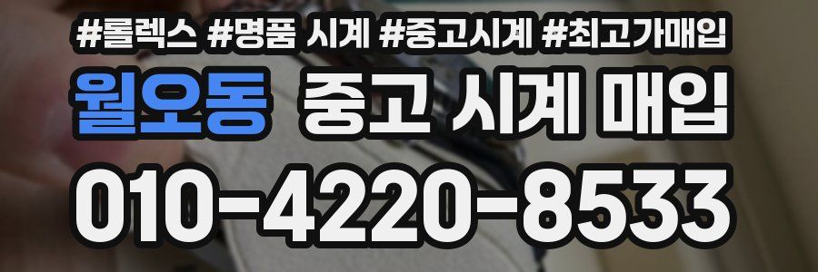 월오동 중고 시계 매입