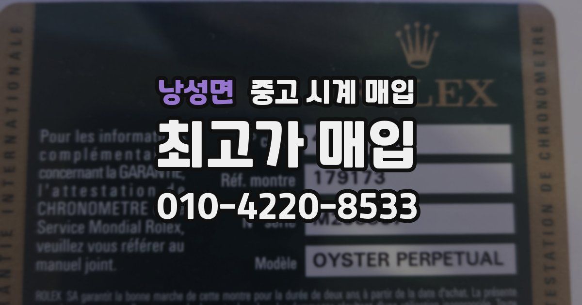 낭성면 중고 시계 매입