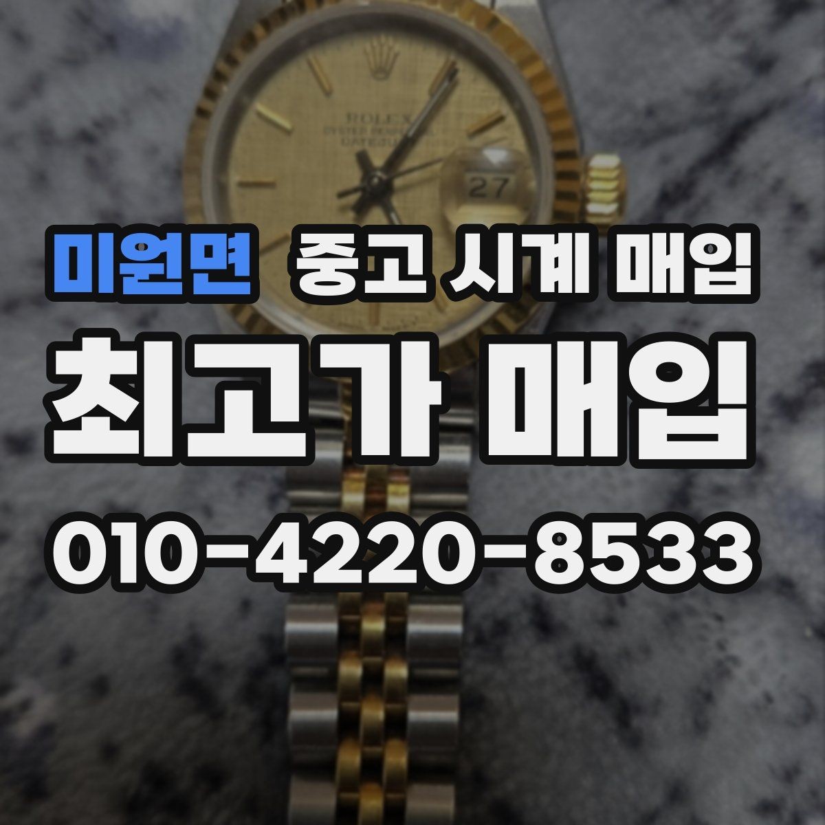 미원면 중고 시계 매입 폴리싱 이력은 감가일까