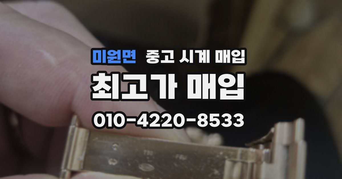 미원면 중고 시계 매입