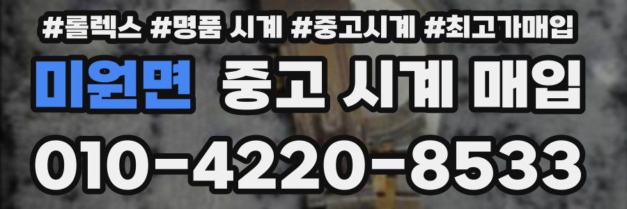 미원면 중고 시계 매입