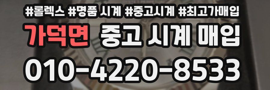 가덕면 중고 시계 매입