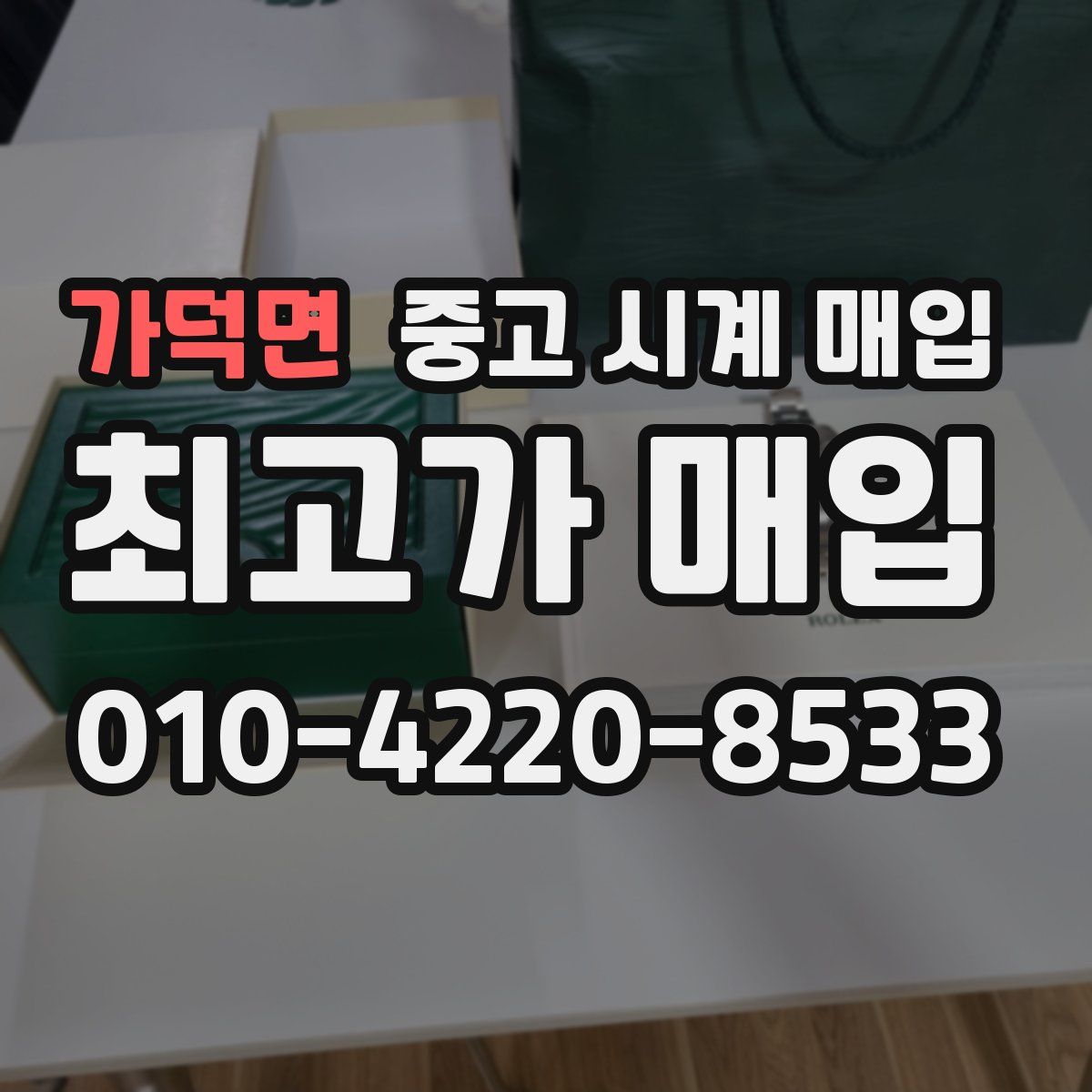 가덕면 중고 시계 매입