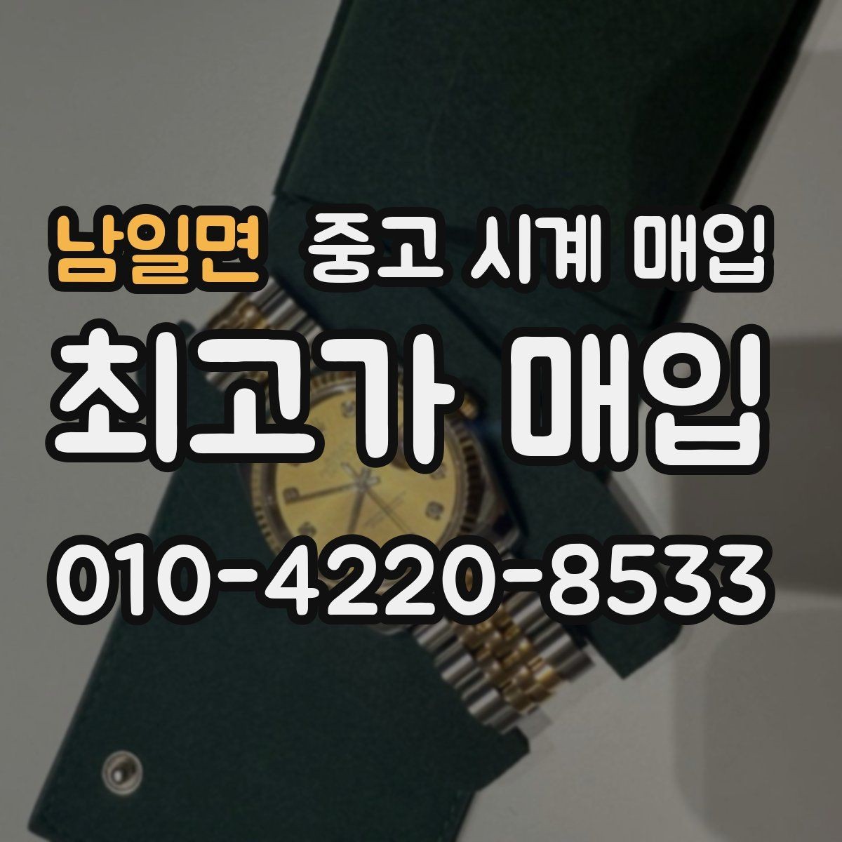 남일면 중고 시계 매입 까르띠에 시계 감정 포인트