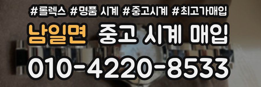 남일면 중고 시계 매입